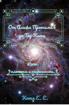 Основа цикла от Альфа Проксима b до Тау Кита (Котя Е.Е.Е.)