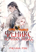 Феникс Темных Небес (Руслана Рэм)