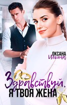 Здравствуй, я твоя жена (Оксана Ильина)