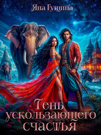 Тень ускользающего счастья (Яна Гущина)