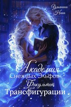 Академия Снежных Эльфов. Факультет Трансфигурации (Нина Ульянина)