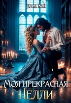 Моя прекрасная Нелли (Эрин Хэй)