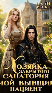 Хозяйка закрытого санатория. Мой бывший пациент (Лина Венкова)