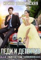 Леди и детектив, или Щепотка невезения (Ирина Зволинская)