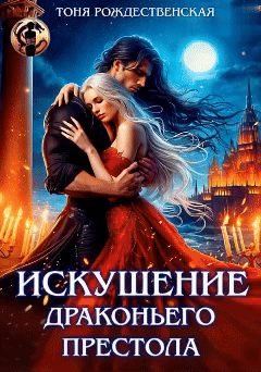 Искушение Драконьего престола (Тоня Рождественская)