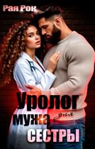 Уролог для мужа сестры (Рая Рок)
