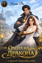Охота на дракона и прочие неприятности (Колин Ви)