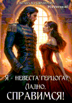 Я — невеста герцога? Ладно, справимся! (Оксана Владимирова)