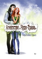 Агентство «Чудо-трава» (Ольга Коротаева)