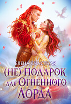(Не) подарок для огненного лорда. Чужая призванная (Елена Счастная)