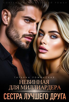 Невинная для миллиардера. Сестра лучшего друга (Татьяна Романская)