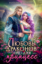 Любовь драконов (не) для принцесс (Екатерина Политова)