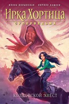 Колдовской квест (Илона Волынская, Кирилл Кащеев)