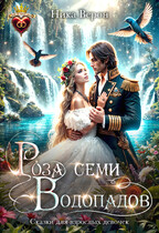 Роза семи Водопадов (Ника Верон)