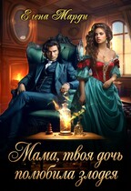 Мама, твоя дочь полюбила злодея (Елена Марди)