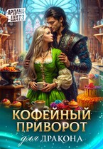 Кофейный приворот для дракона (Ардана Шатз)