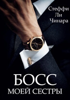 Босс Моей Сестры (Чинара)