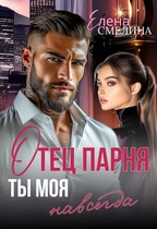 Отец парня. Ты моя навсегда (Елена Смелина)
