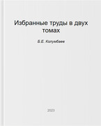 Избранные труды, том 2 (Б.Е. Колумбаев)