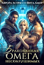 Бракованная Омега для Несокрушимых (Аврора Астра
                                                                                                            
                                                                                                                                                                                                                                        ,
                                                                
                                                                                                                                            Вита Амор)