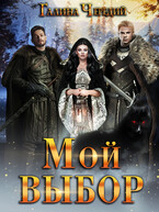 Мой выбор (Галина  Чередий)