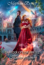 Танцуя среди звёзд. Книга 1. Танго Предтеч (Морвейн Ветер)