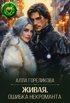 Живая. Ошибка некроманта (Алла Гореликова)