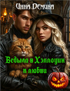 Ведьма в Хэллоуин — к любви (Инна Демина)
