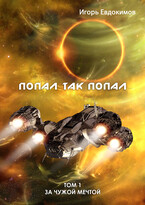 Попал так попал (Игорь Евдокимов)