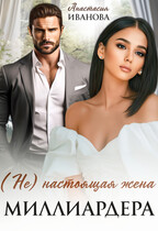 (Не) настоящая жена миллиардера (Анастасия Иванова)