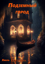 Подземный город (Екатерина Хмель)