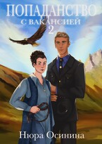 Попаданство с вакансией — 2 (Нюра Осинина)
