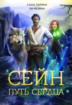 Сейн. Путь Сердца (Саша Ларина
                                                                                                            
                                                                                                                                                                                                                                        ,
                                                                
                                                                                                                                            Ли Мезина)