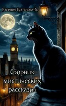 Сборник мистических рассказов (Евгения Султанова-Ус)
