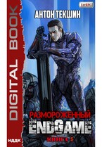 Размороженный. Книга 5. EndGame (Текшин Антон)