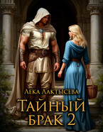 Тайный брак. Книга вторая (Лека Лактысева)