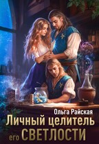 Личный целитель Его Светлости (Ольга Райская)
