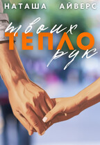 Тепло твоих рук (Наташа Айверс)