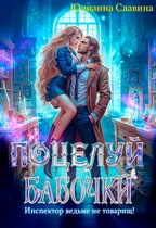 Поцелуй бабочки: Инспектор ведьме не товарищ! (Юлианна Славина)