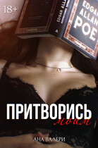 Притворись моим (Ана Валери)