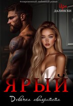 Ярый. Девочка авторитета. (Ира Далински)