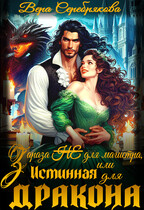 Зараза (не) для магистра, или Истинная для дракона (Вера Серебрякова)