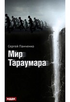 Мир Тараумара (Панченко Сергей)