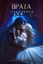 ВРАТА СМЕРТИ (Юки Рин)