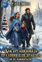 Как организовать праздник для дракона (и не влюбиться) (Елена Эйхен)