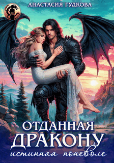Отданная дракону. Истинная поневоле (Анастасия Гудкова)