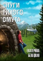 Слуги тихого омута (Ekaterina Beletskaya)