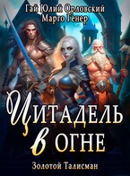 Цитадель в Огне (Марго Генер)