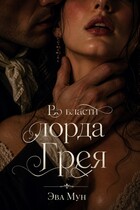 Во власти лорда Грея (Эва Мун)