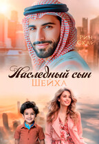 Наследный сын шейха (Рин Скай)